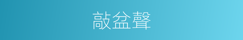 敲盆聲的同義詞
