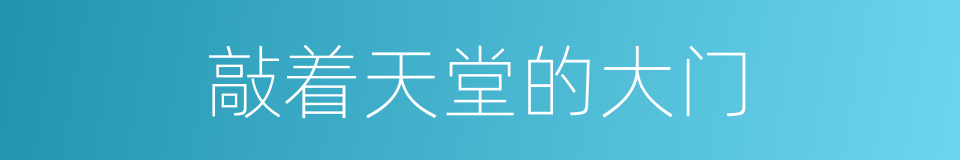 敲着天堂的大门的同义词