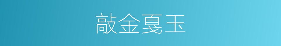 敲金戛玉的意思