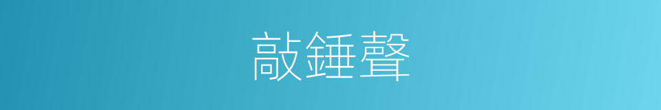 敲錘聲的意思