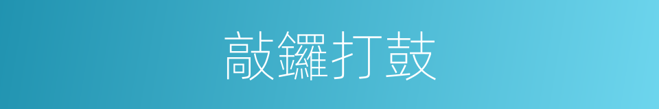 敲鑼打鼓的意思