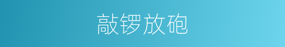 敲锣放砲的意思