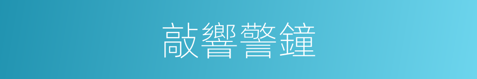 敲響警鐘的同義詞