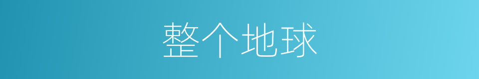 整个地球的同义词