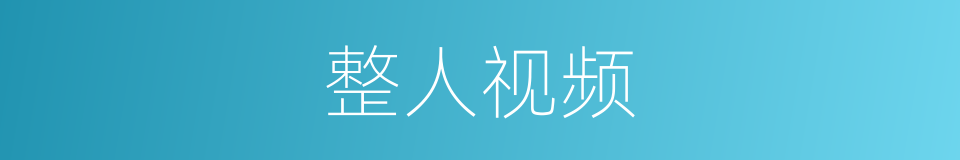 整人视频的同义词