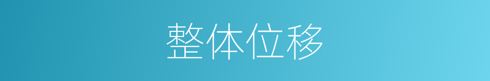 整体位移的同义词