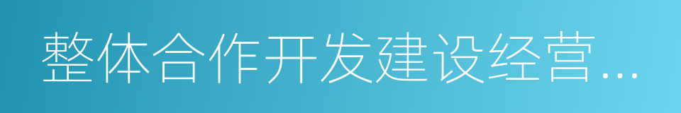 整体合作开发建设经营河北省雄县合作协议的同义词