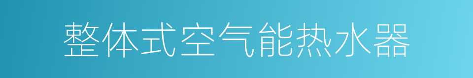 整体式空气能热水器的同义词
