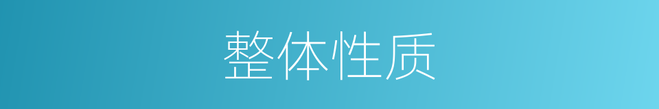 整体性质的同义词