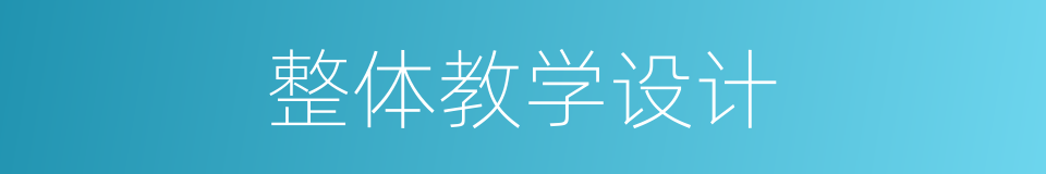整体教学设计的同义词