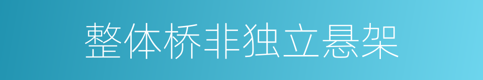整体桥非独立悬架的同义词