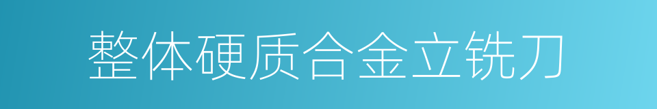 整体硬质合金立铣刀的同义词