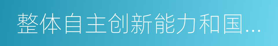 整体自主创新能力和国家安全的战略性的同义词