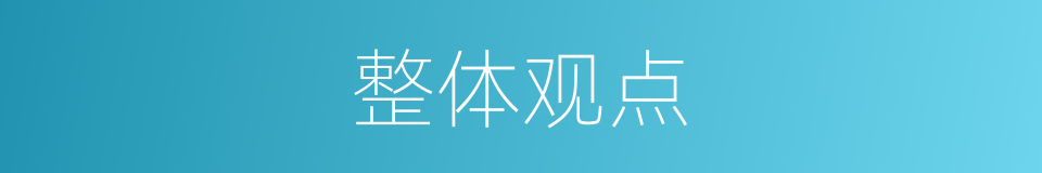 整体观点的同义词