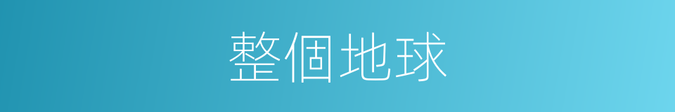 整個地球的同義詞