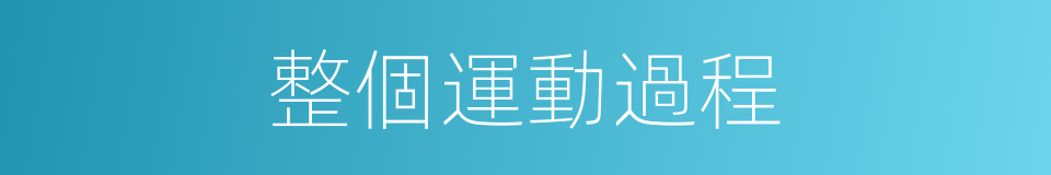 整個運動過程的同義詞