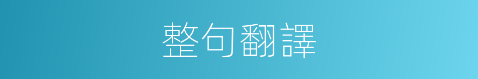 整句翻譯的同義詞