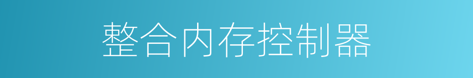 整合内存控制器的同义词