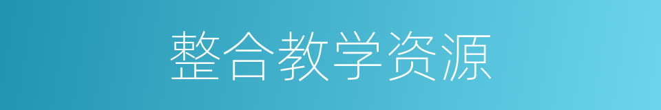 整合教学资源的同义词