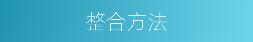 整合方法的同义词