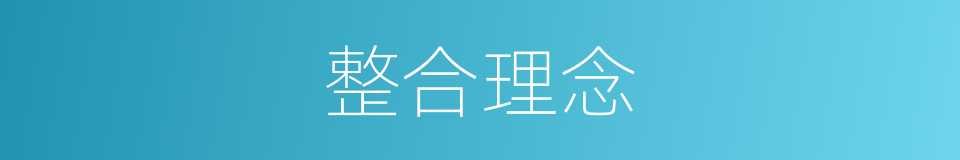 整合理念的同义词
