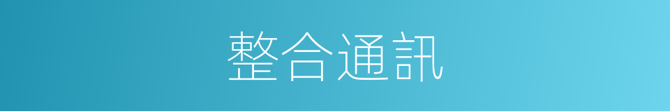 整合通訊的同義詞