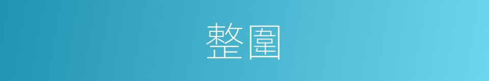 整圍的同義詞