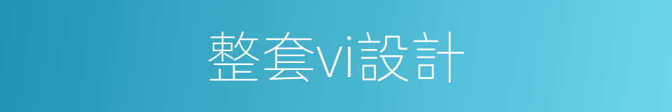 整套vi設計的同義詞