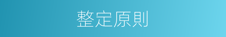 整定原則的同義詞