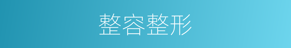 整容整形的同义词