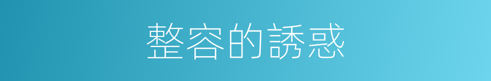 整容的誘惑的同義詞