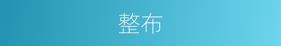 整布的同义词