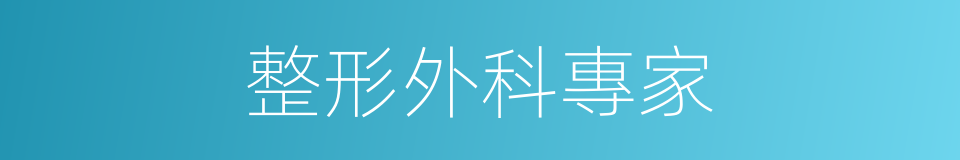 整形外科專家的同義詞
