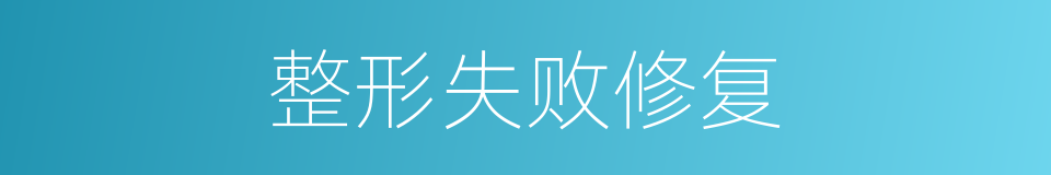 整形失败修复的同义词