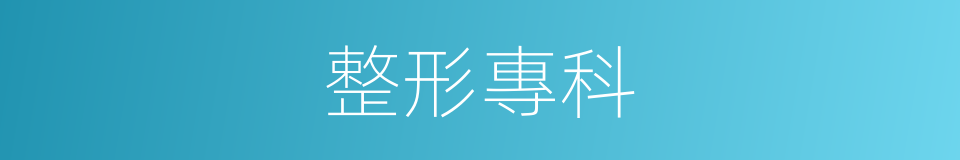 整形專科的同義詞