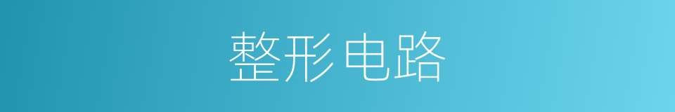 整形电路的同义词
