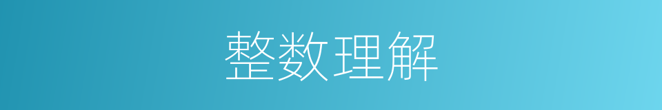 整数理解的同义词
