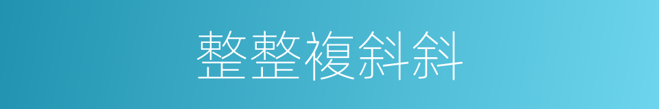 整整複斜斜的同义词