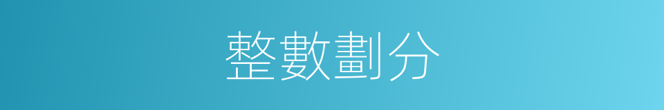 整數劃分的同義詞