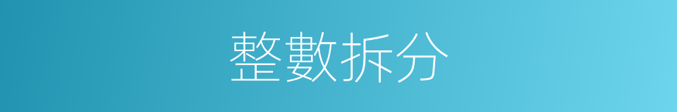 整數拆分的同義詞
