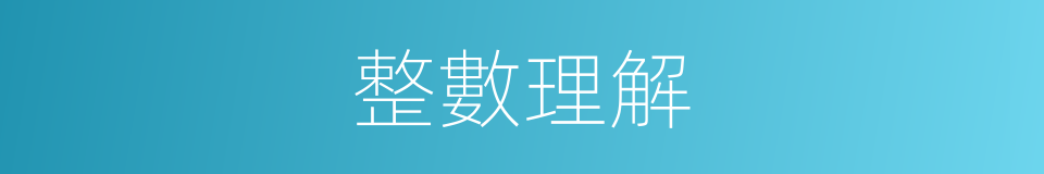 整數理解的同義詞