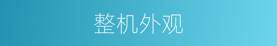 整机外观的同义词