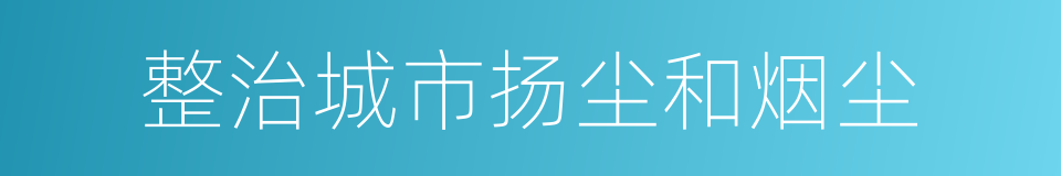 整治城市扬尘和烟尘的同义词