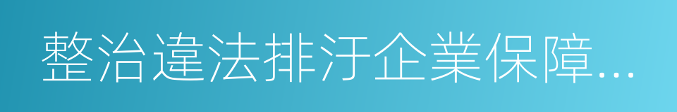 整治違法排汙企業保障群眾健康的同義詞