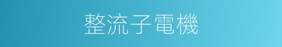 整流子電機的同義詞
