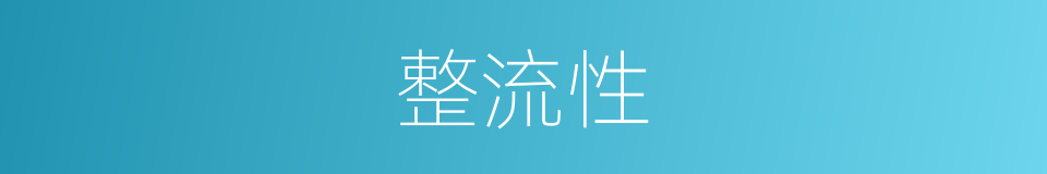 整流性的同义词