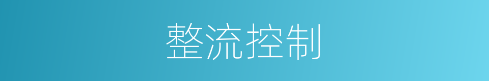整流控制的同义词