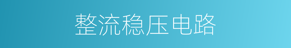 整流稳压电路的同义词