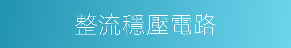 整流穩壓電路的同義詞