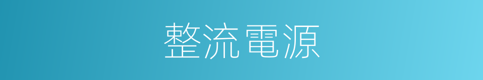 整流電源的同義詞